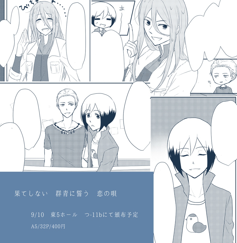 果てしない群青に誓う恋の唄