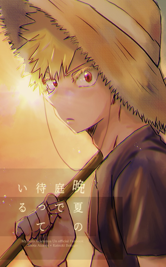 【晩夏の庭で待っている】相爆