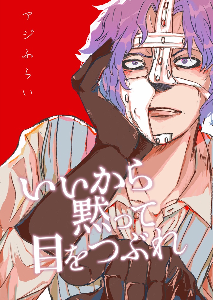いいから黙って目をつぶれ