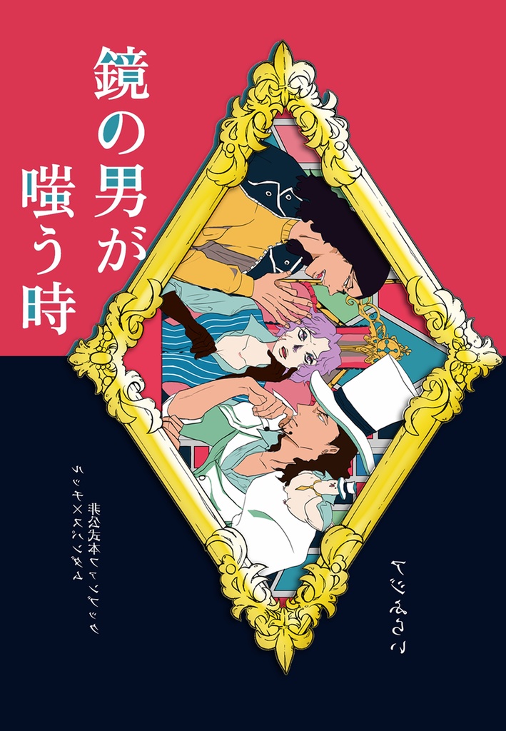 鏡の男が嗤う時