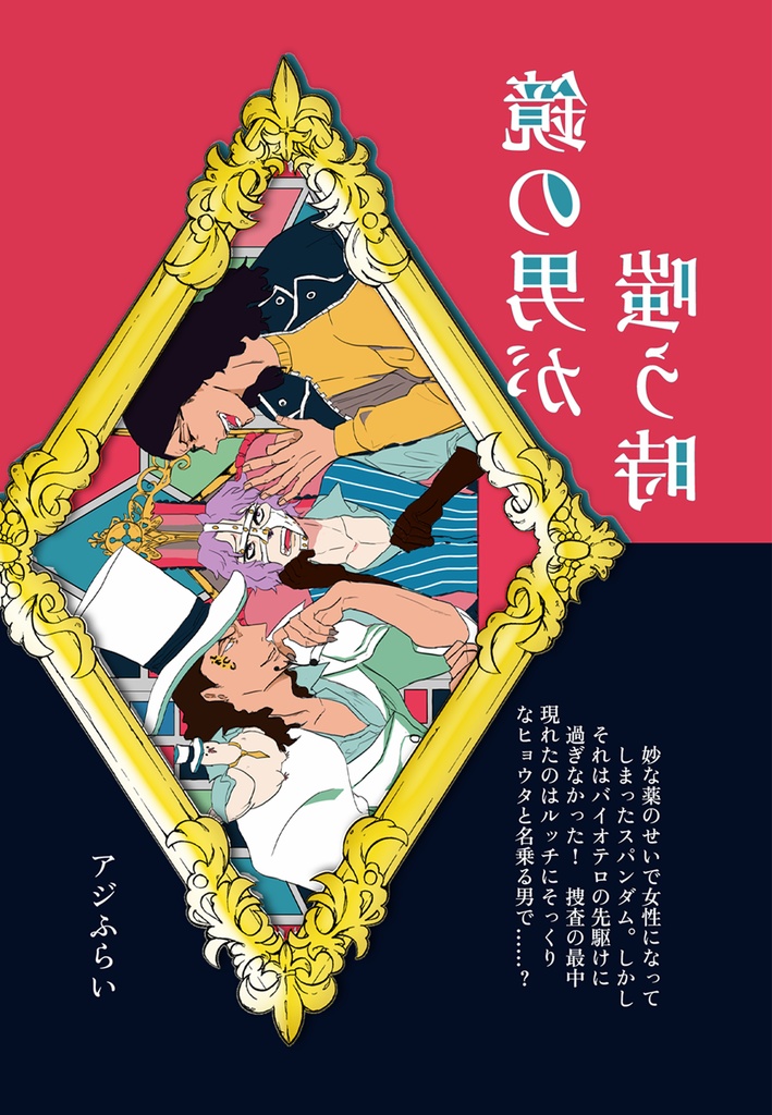 鏡の男が嗤う時