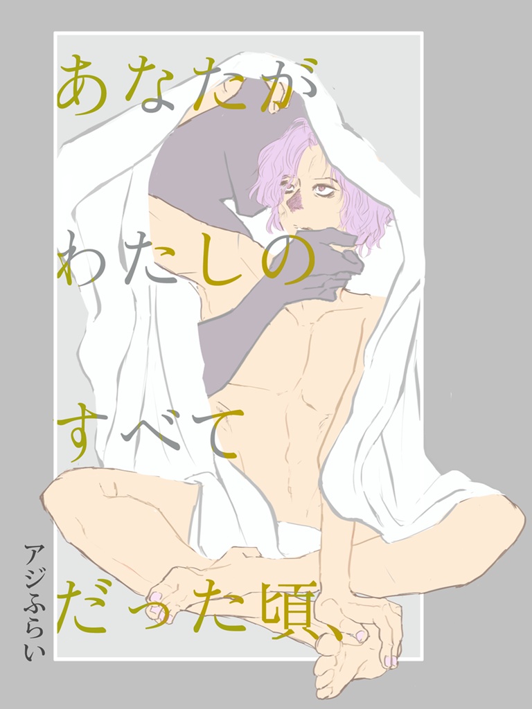 あなたがわたしのすべてだった頃、