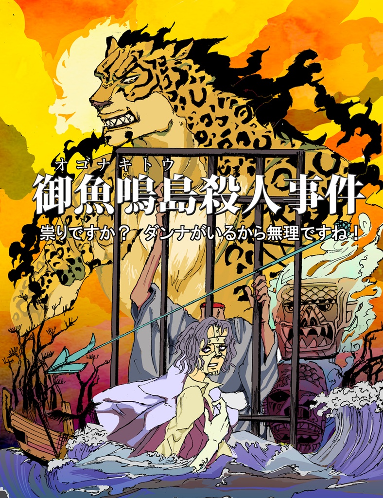御魚鳴島殺人事件～祟りですか！？ダンナがいるから無理ですね！～