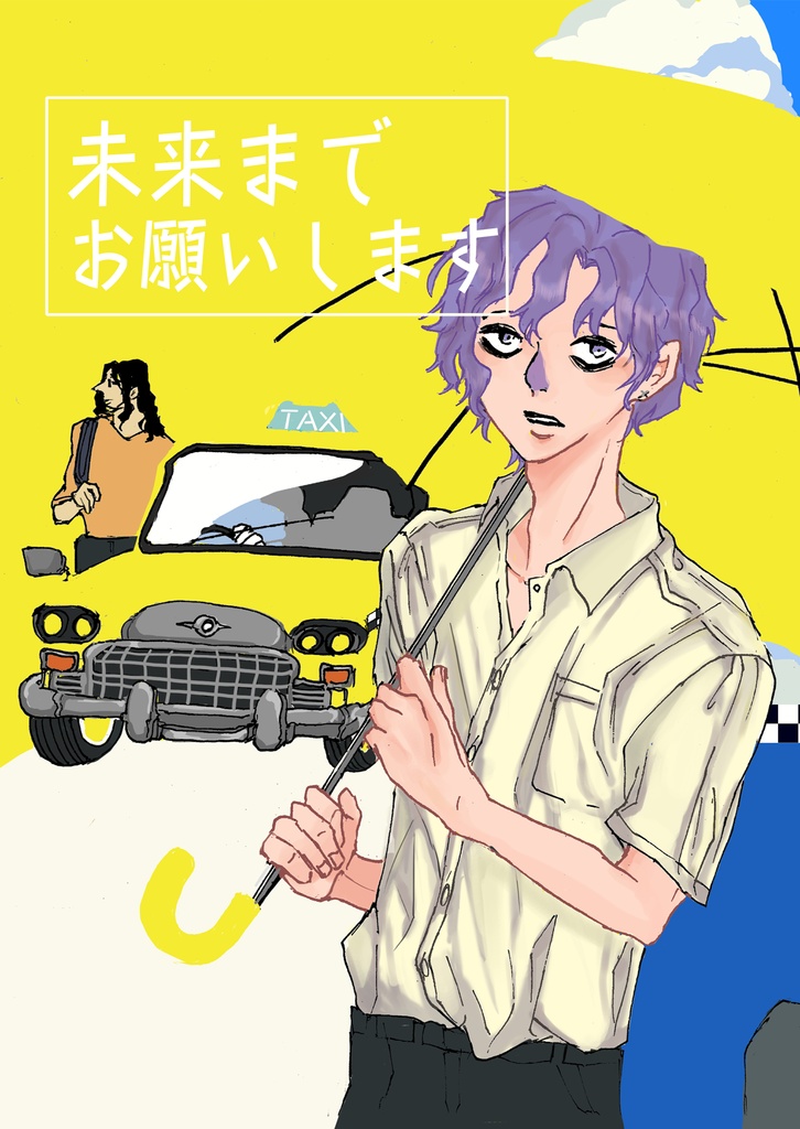 未来までお願いします。