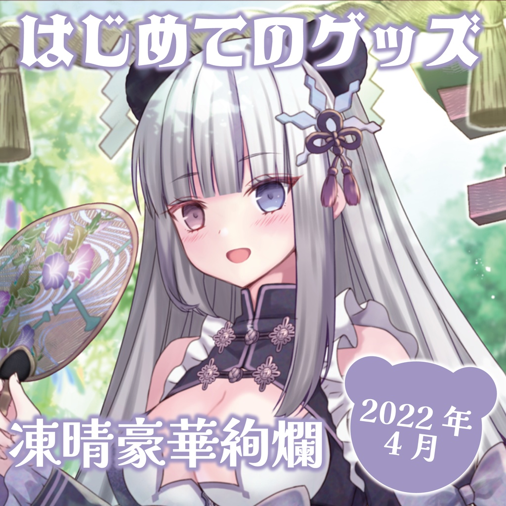 はじめてのグッズ：フルコンプセット