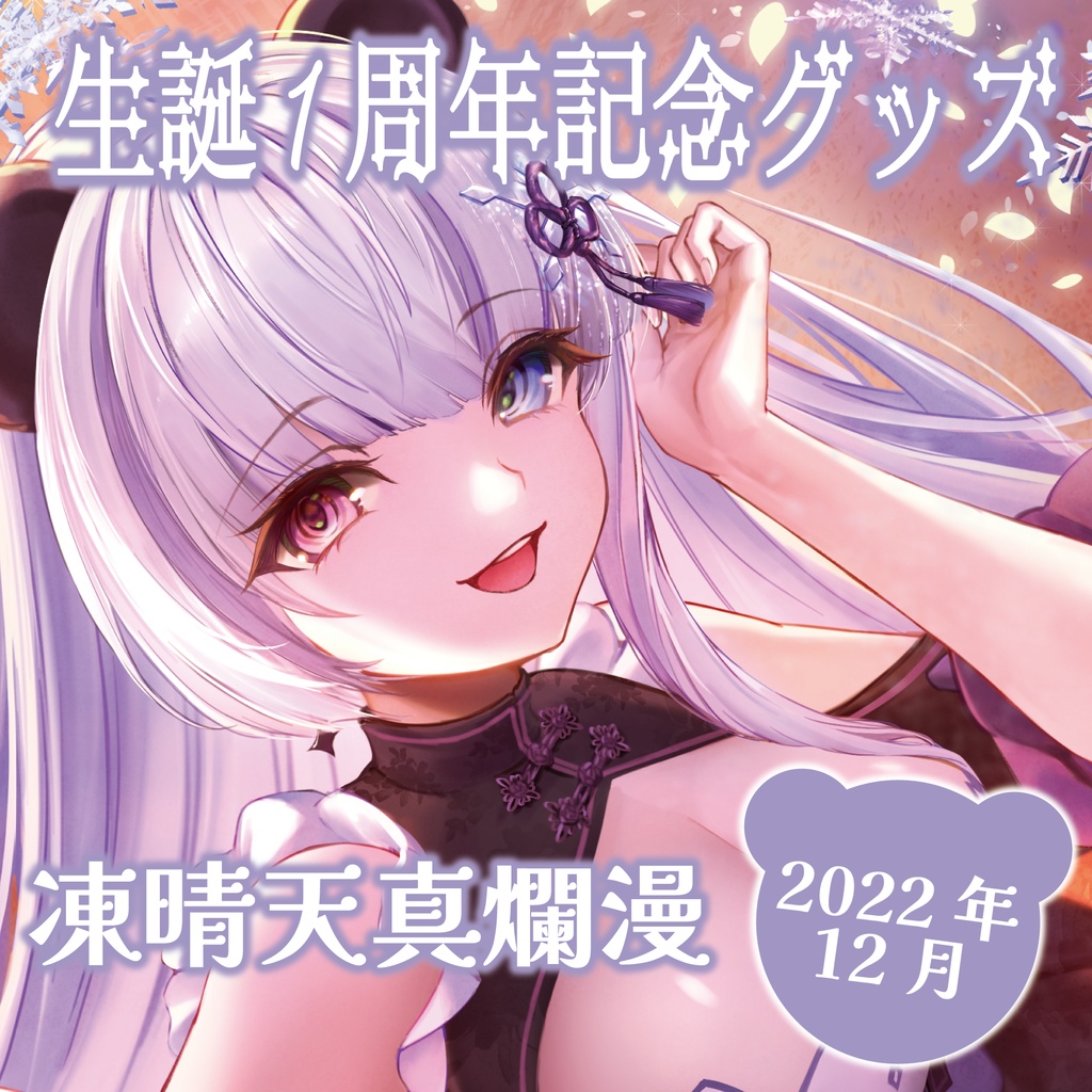 生誕1周年記念：フルコンプセット