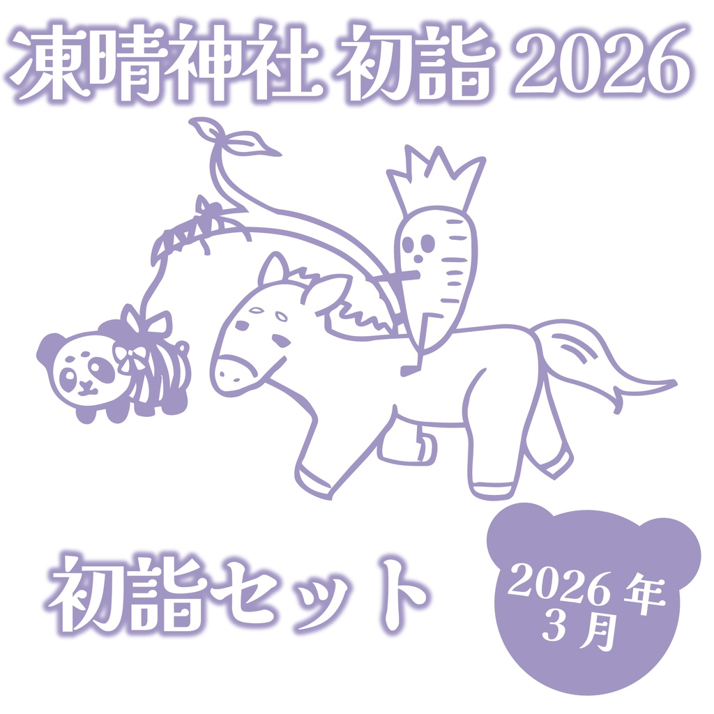 凍晴神社：初詣2026
