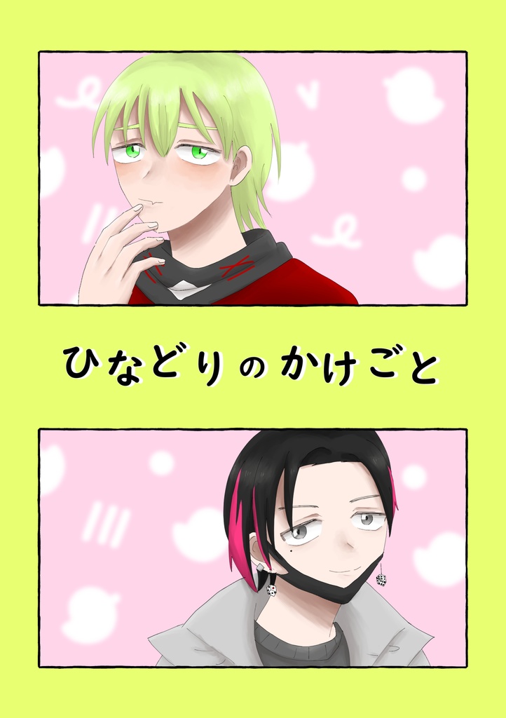 【新刊】ひなどりのかけごと