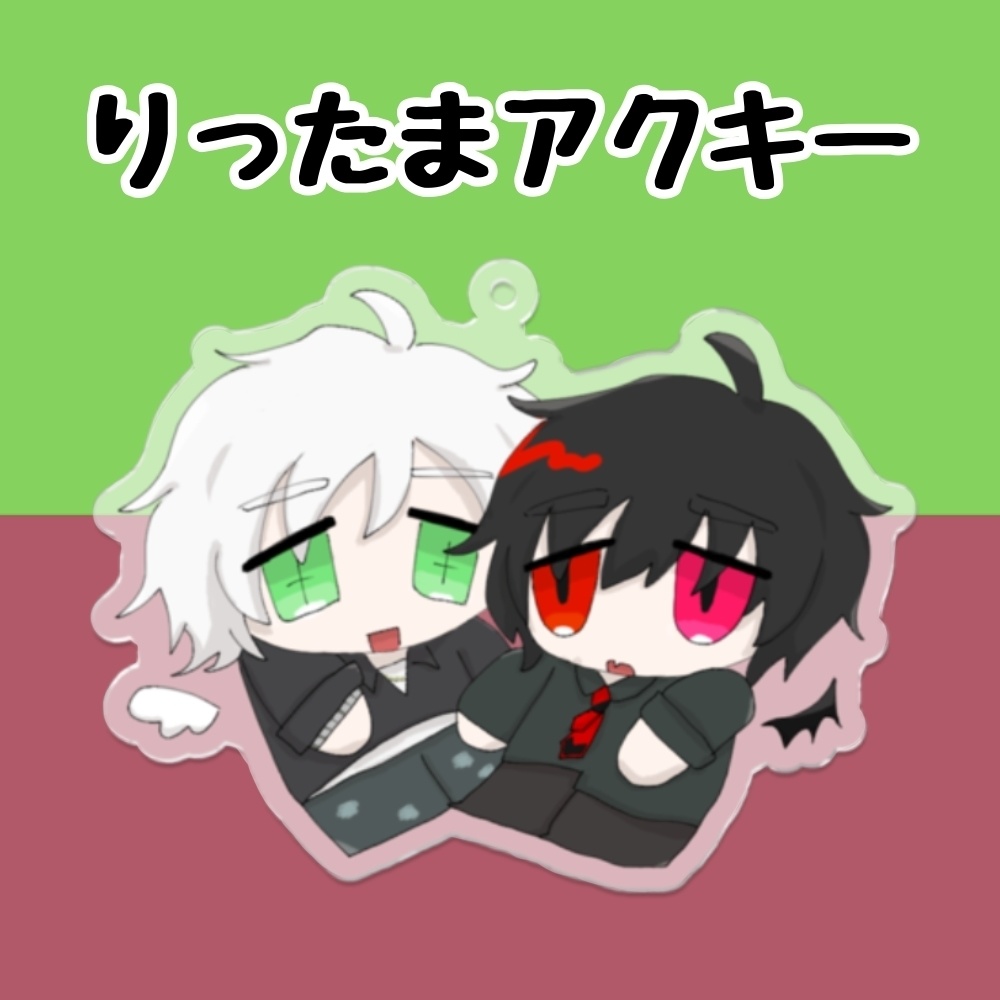 りったまアクキー