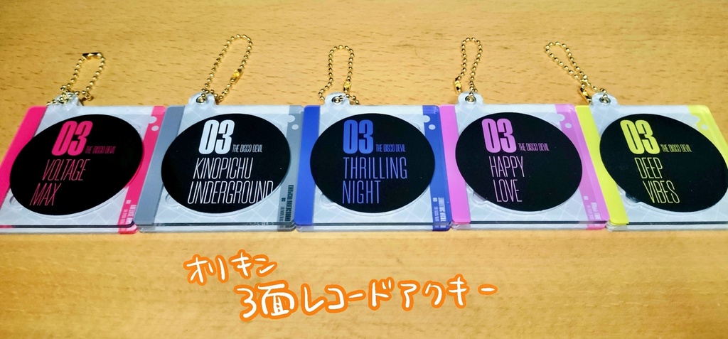 3面レコードアクキー
