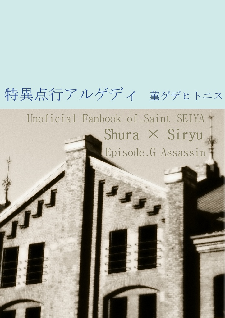 特異点行アルゲディ