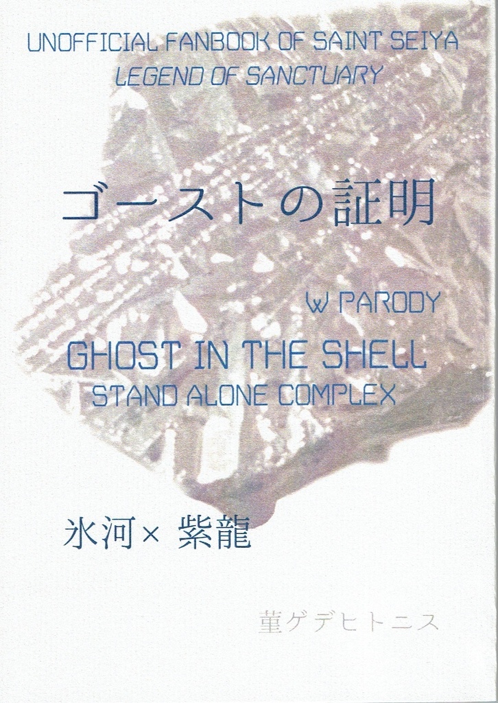 『ゴーストの証明』 氷河×紫龍 Legend of Sanctuary 攻殻機動隊 Wパロ小説