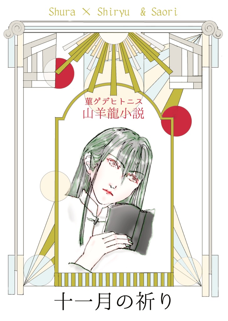 十一月の祈り