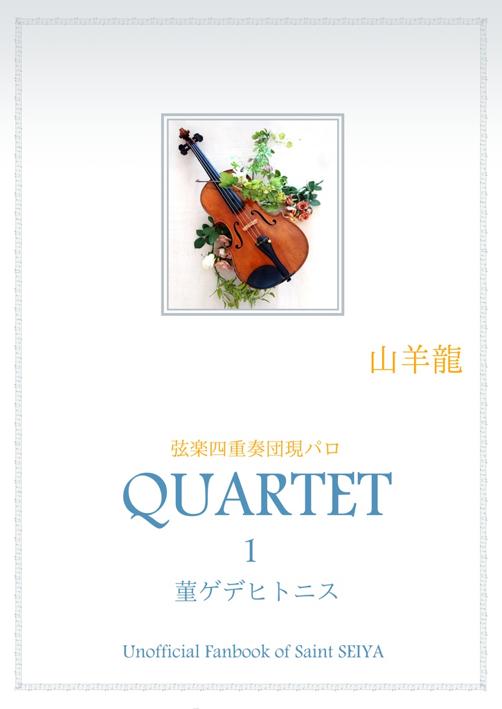 『QUARTET 1』 シュラ×紫龍 全年齢向き 弦楽四重奏団現パロ