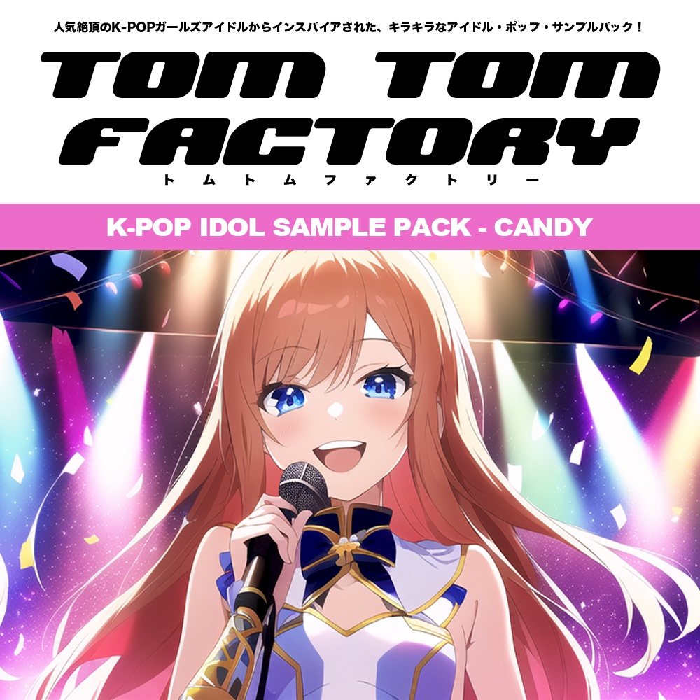 【DTM アイドル系 サンプルパック】K-Pop Idol - Candy【WAV MIDI STEMS】
