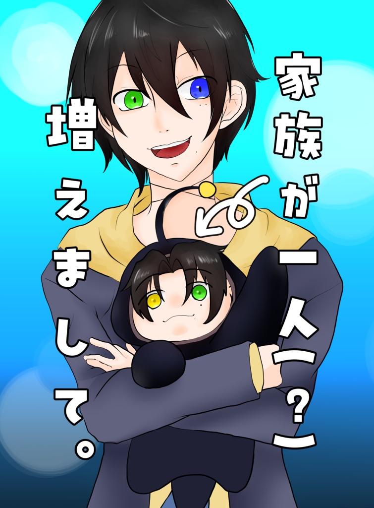 家族が一人（？）増えまして。