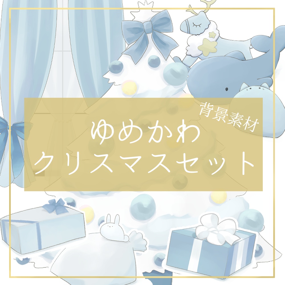 【Vtuber向け背景素材】ゆめかわ❄️青×白のクリスマスルームセット