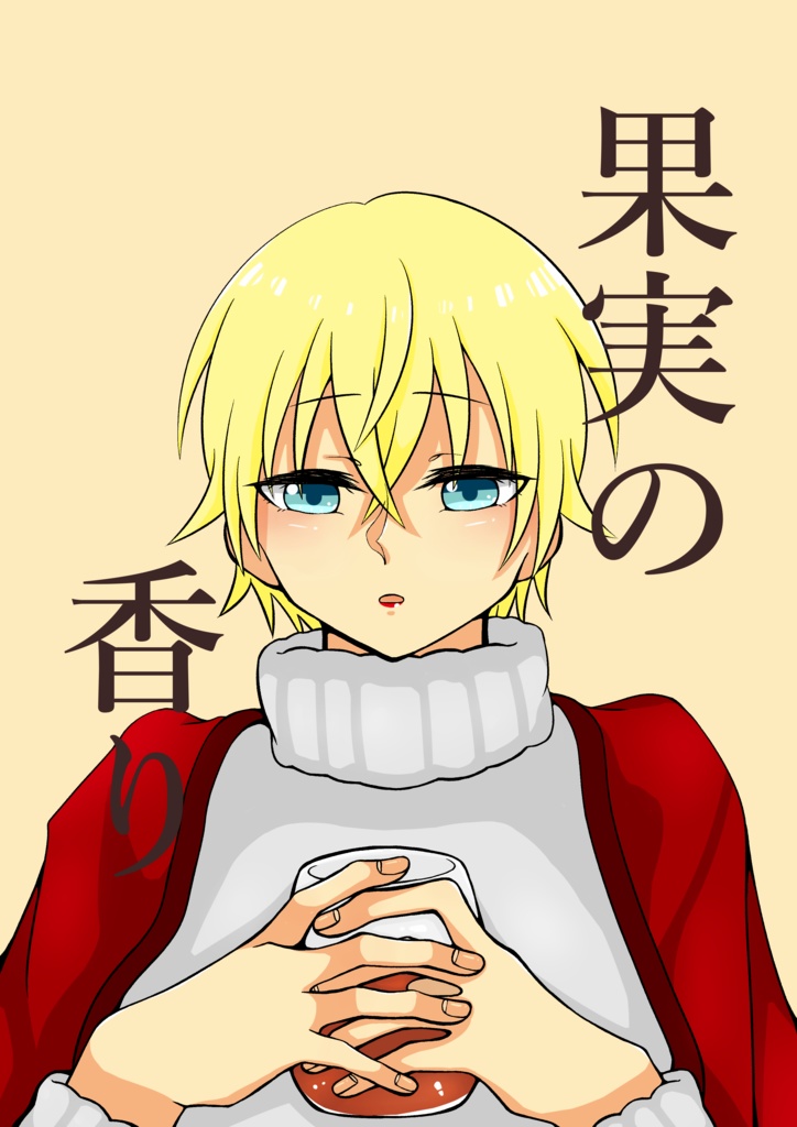 【赤安♀】果実の香り【ラブギブ9】