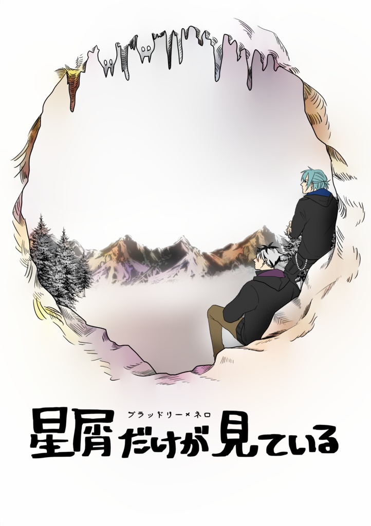 【ブラネロ】星屑だけが見ている