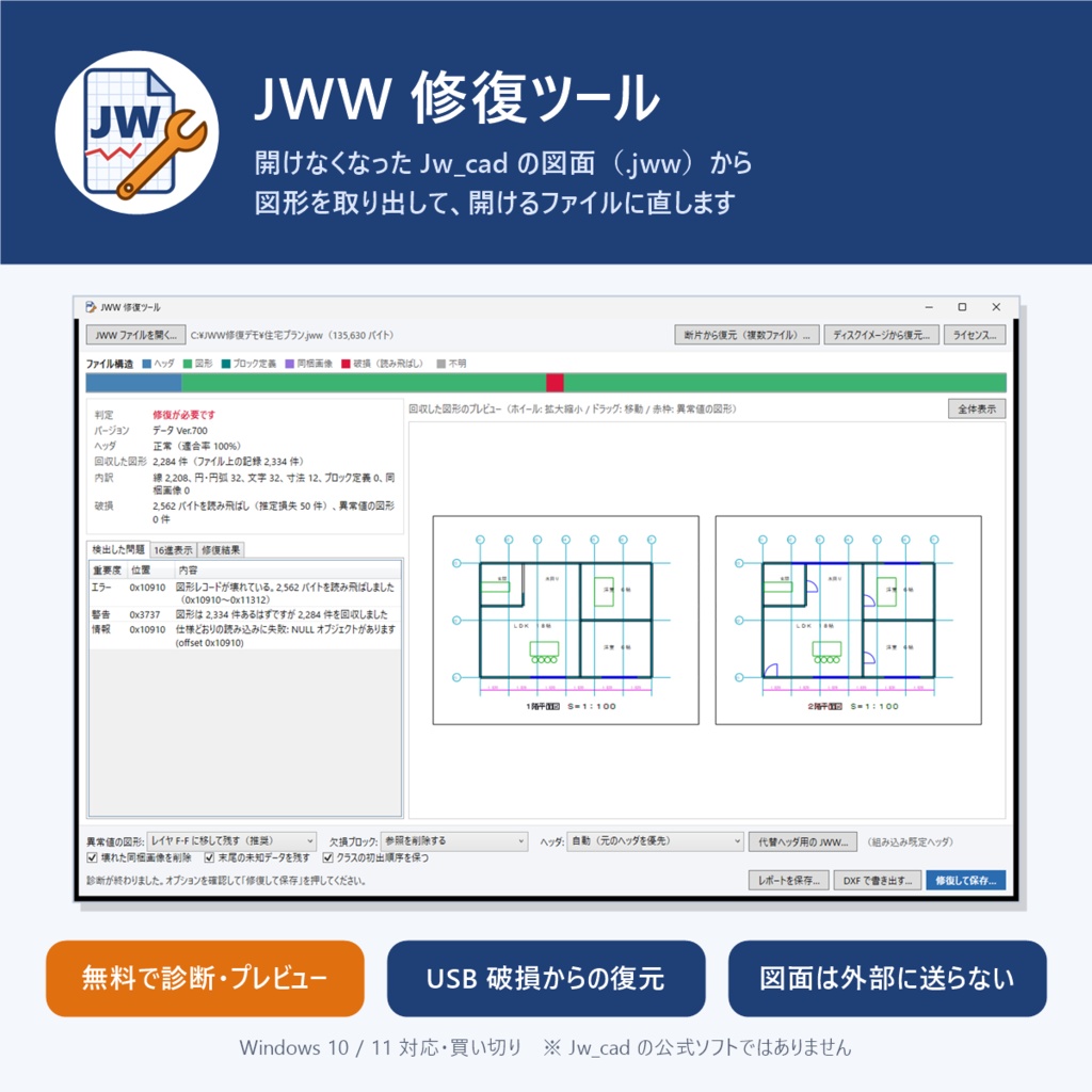 JWW 修復ツール ― 開けなくなった Jw_cad の図面(.jww)を修復