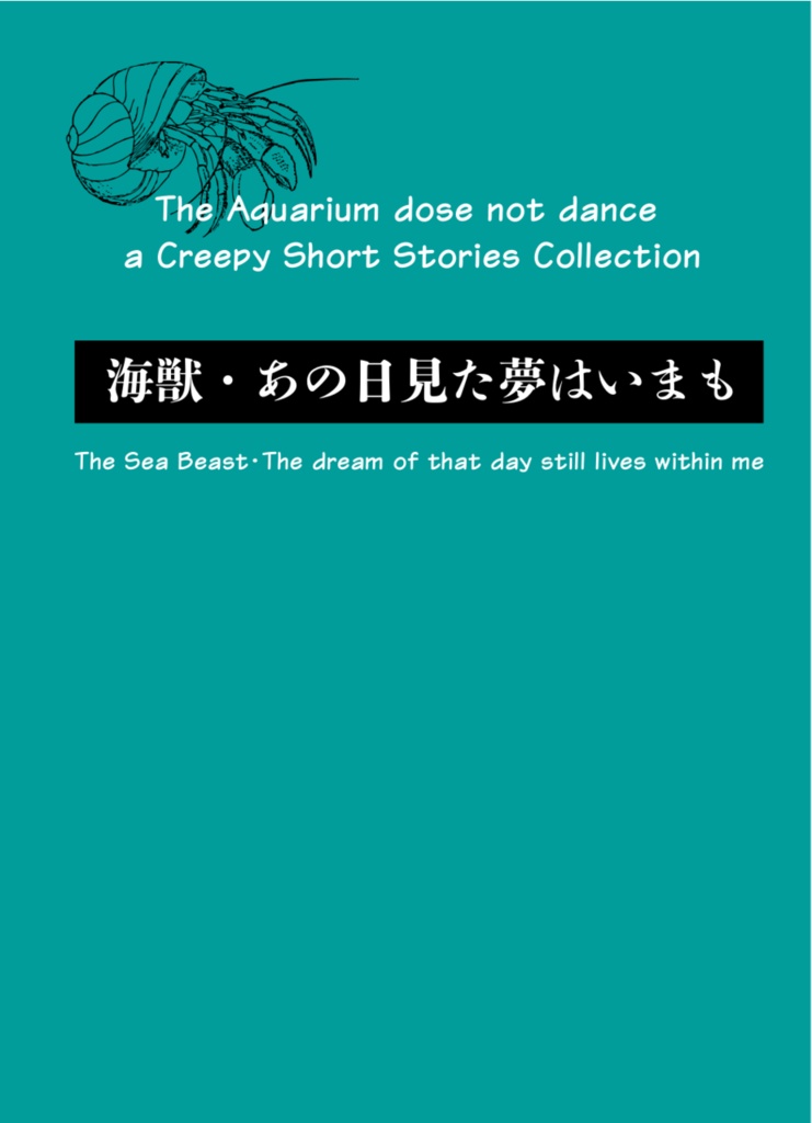 海獣・あの日見た夢はいまも