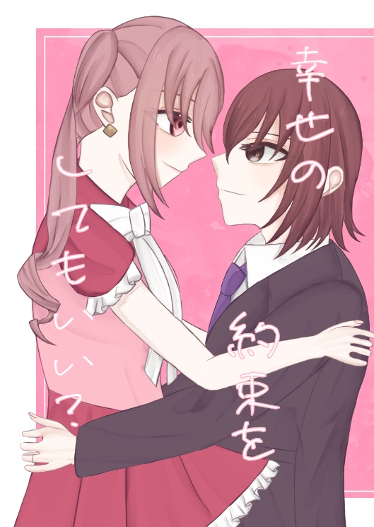 幸せの約束をしてもいい？