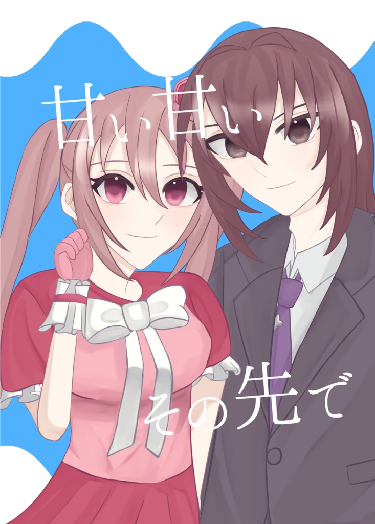 甘い甘いその先で