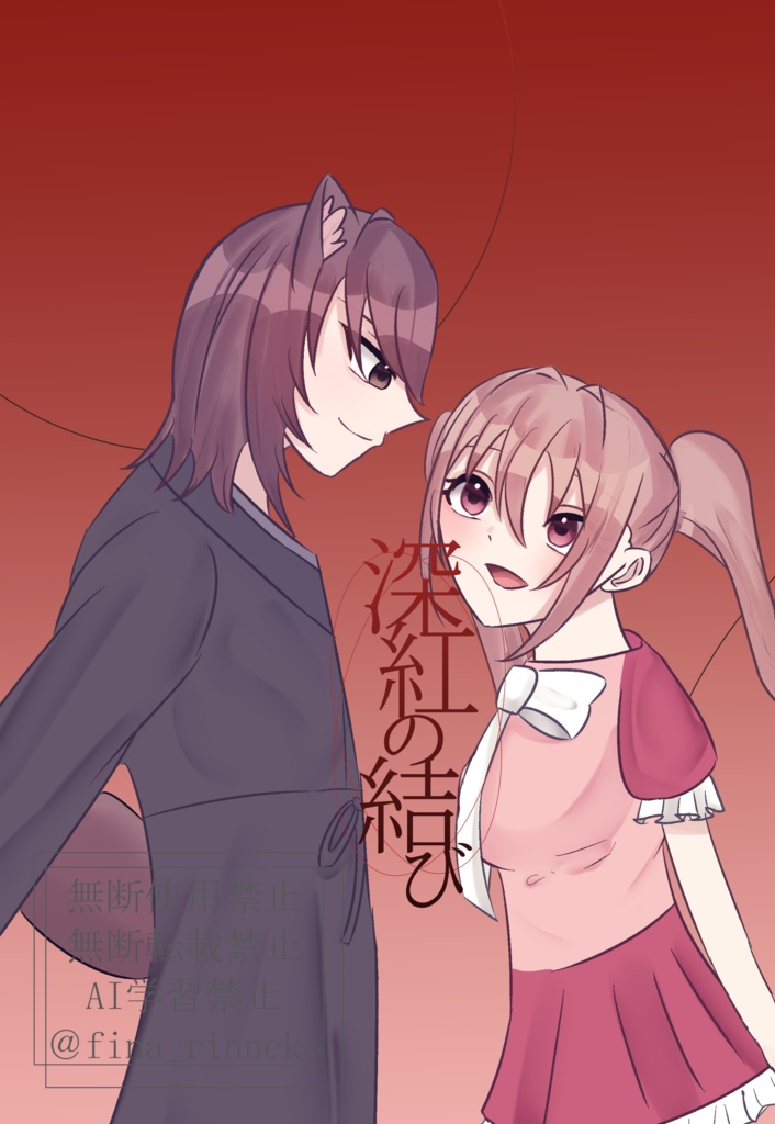 深紅の結び