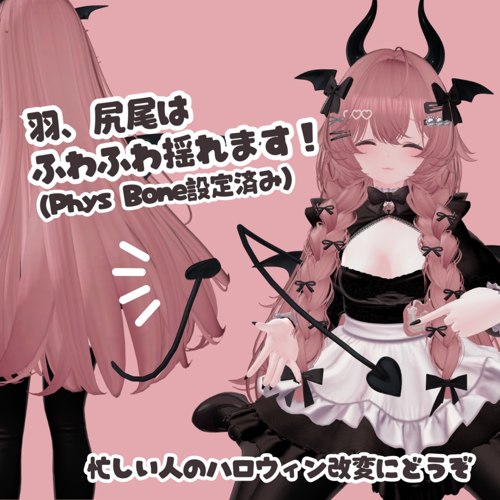 即席サキュバスセット / VRChat 小物