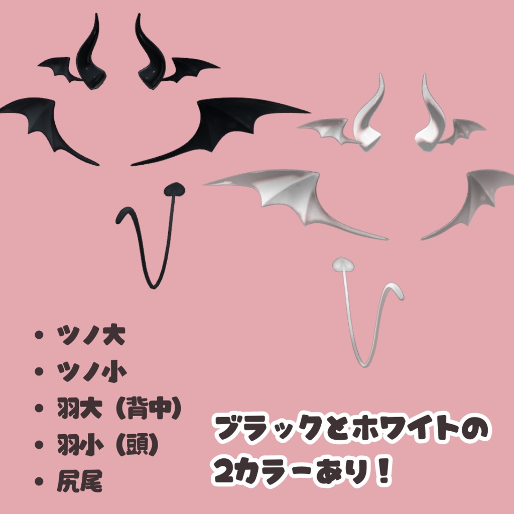 即席サキュバスセット / VRChat 小物