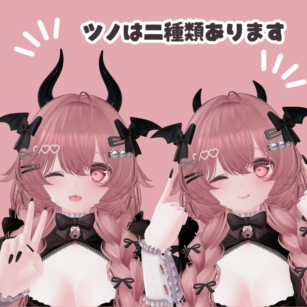 即席サキュバスセット / VRChat 小物