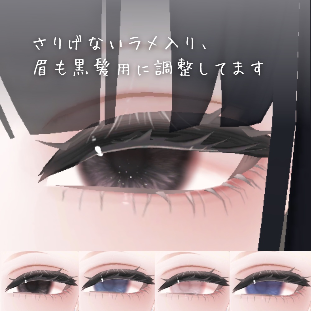 森羅 / 黒髪用メイクテクスチャ