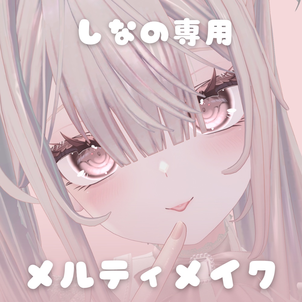 しなの / メルティメイクテクスチャ