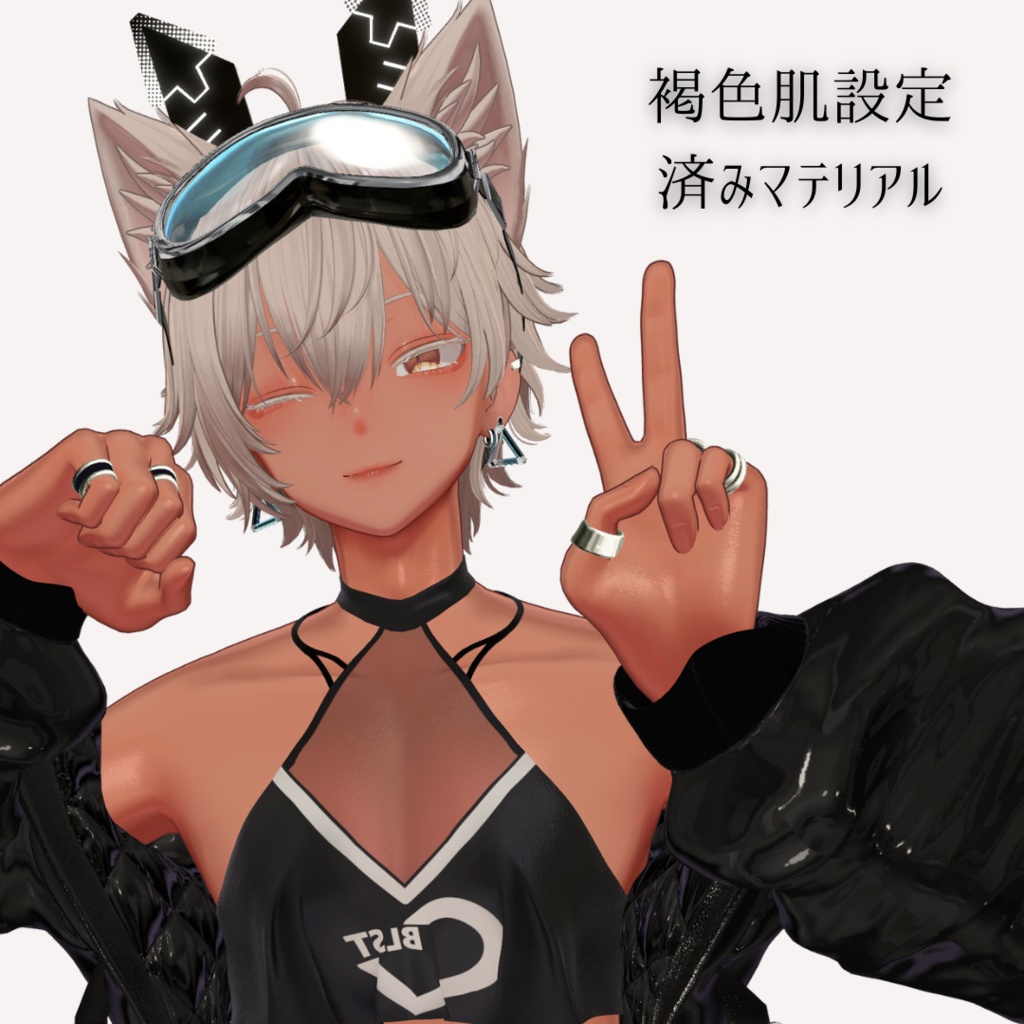 彼方 / 日焼けメイク&褐色肌