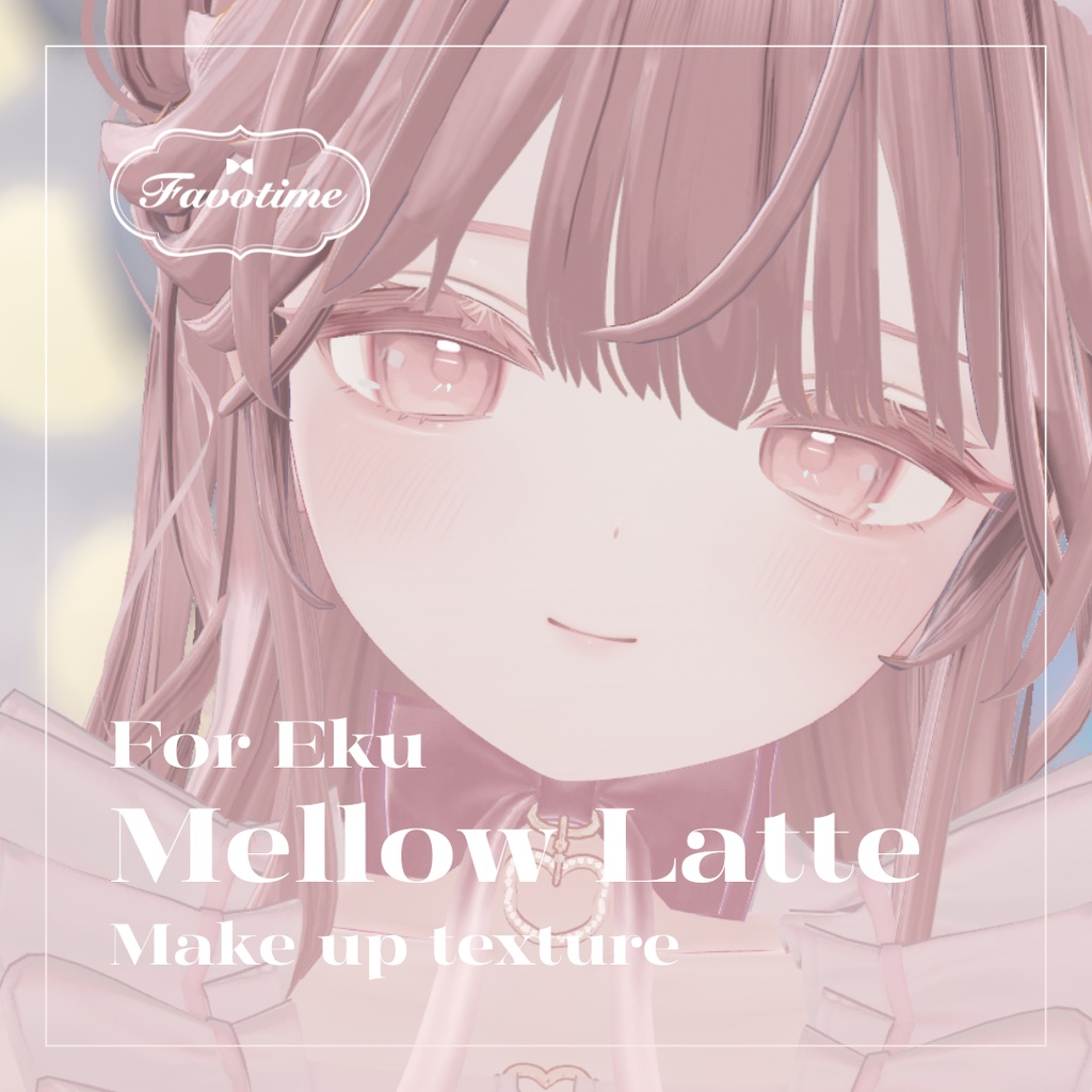 エク｜MellowLatte Makeup