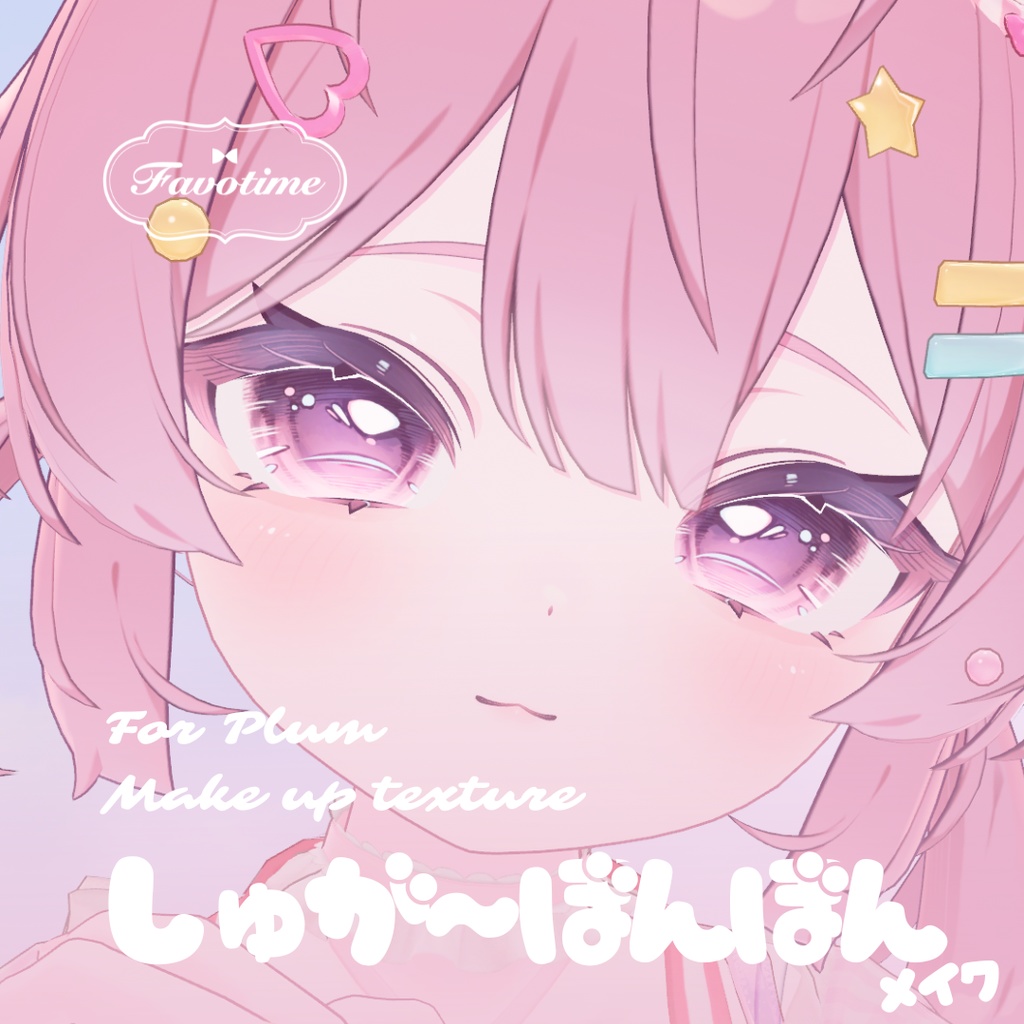 プラム｜しゅが～ぼんぼんメイク