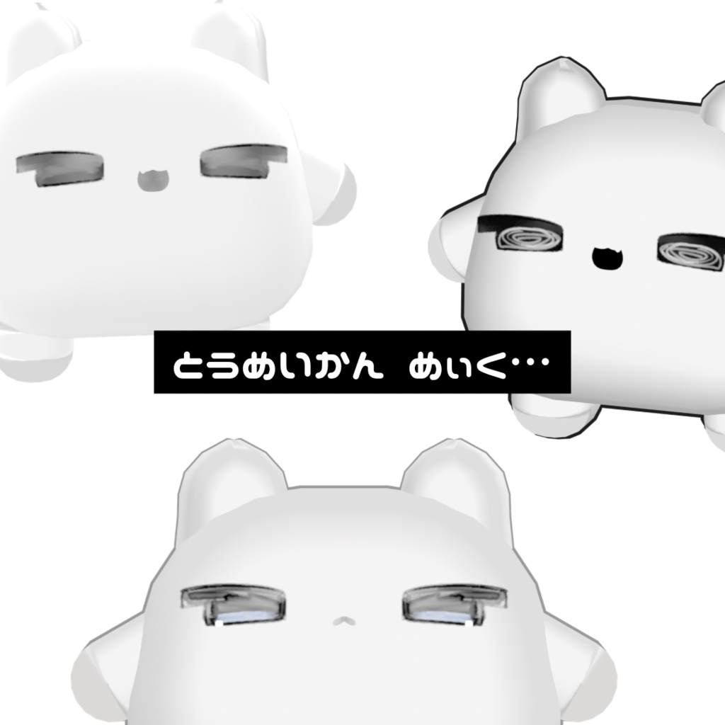 ムチォ|とうめいかんめぃく…