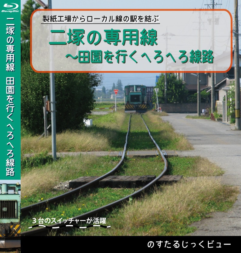 二塚の専用線～田園を行くへろへろ線路