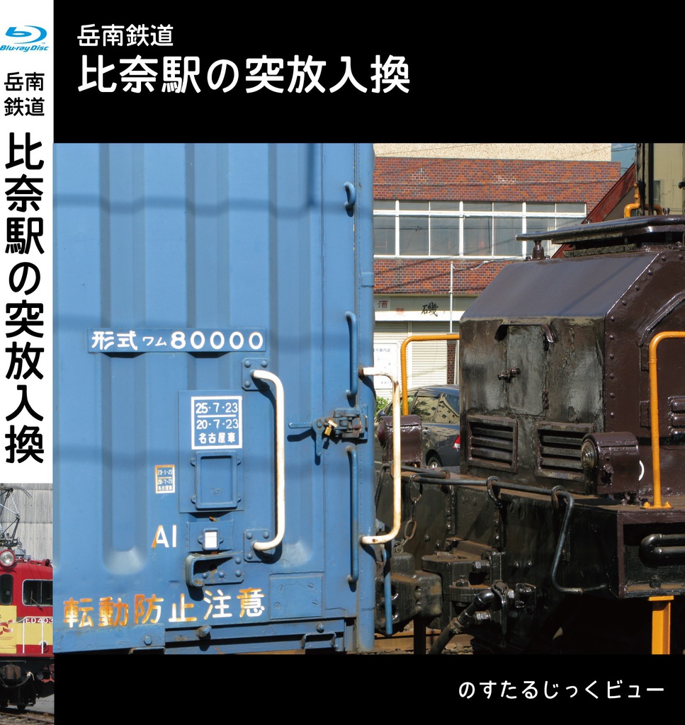 岳南鉄道　比奈駅の突放入換