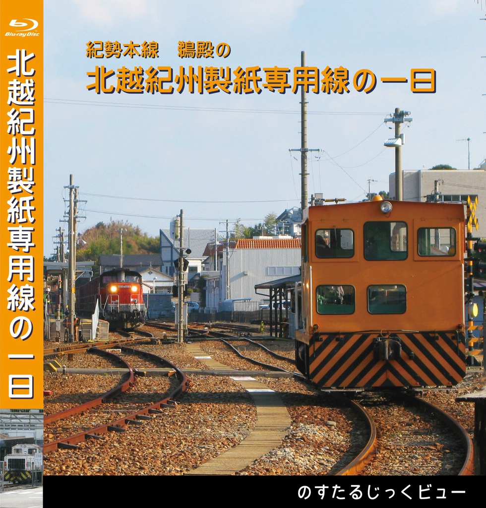 北越紀州製紙専用線の一日