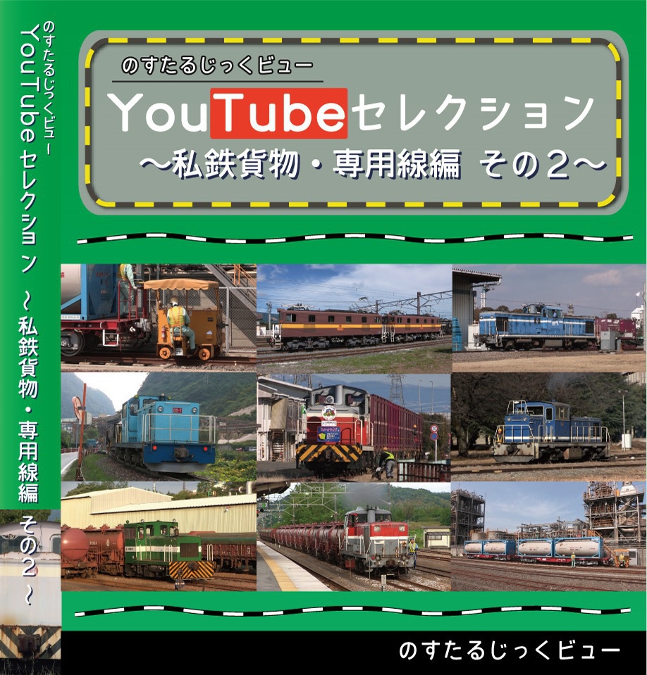 YouTubeセレクション～私鉄貨物・専用線編　その2