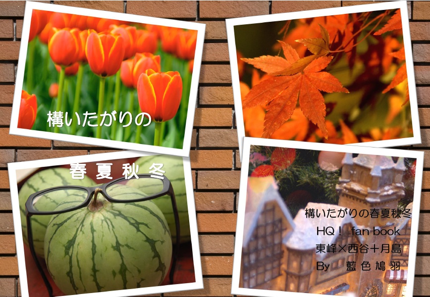 構いたがりの春夏秋冬