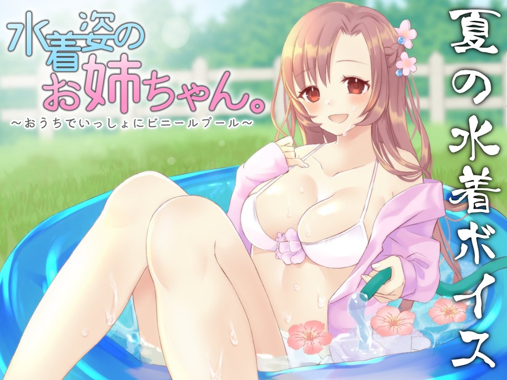 夏だよ！ユキミお姉ちゃん水着ボイス！～おうちでビニールプール～