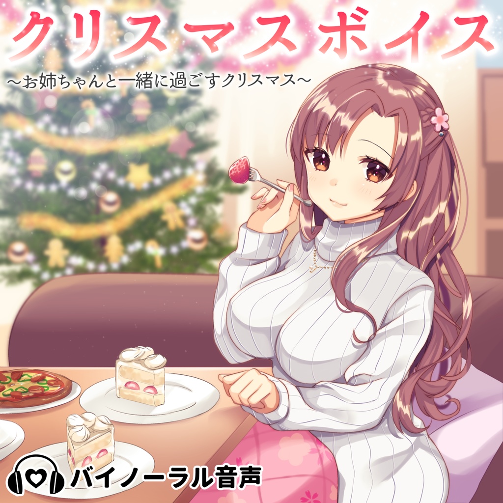 クリスマスボイス～お姉ちゃんと一緒に過ごすクリスマス～（バイノーラル）