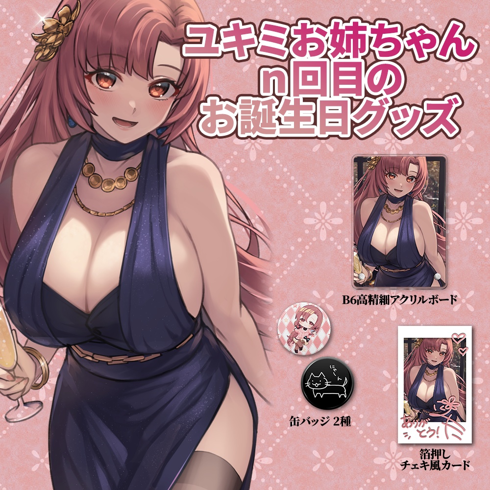 ユキミお姉ちゃんお誕生日グッズ
