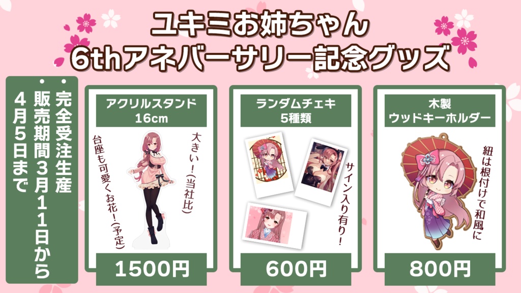 ユキミお姉ちゃん6thアネバーサリー記念グッズ