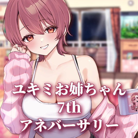 ユキミお姉ちゃん7thアネバーサリー限定グッズ