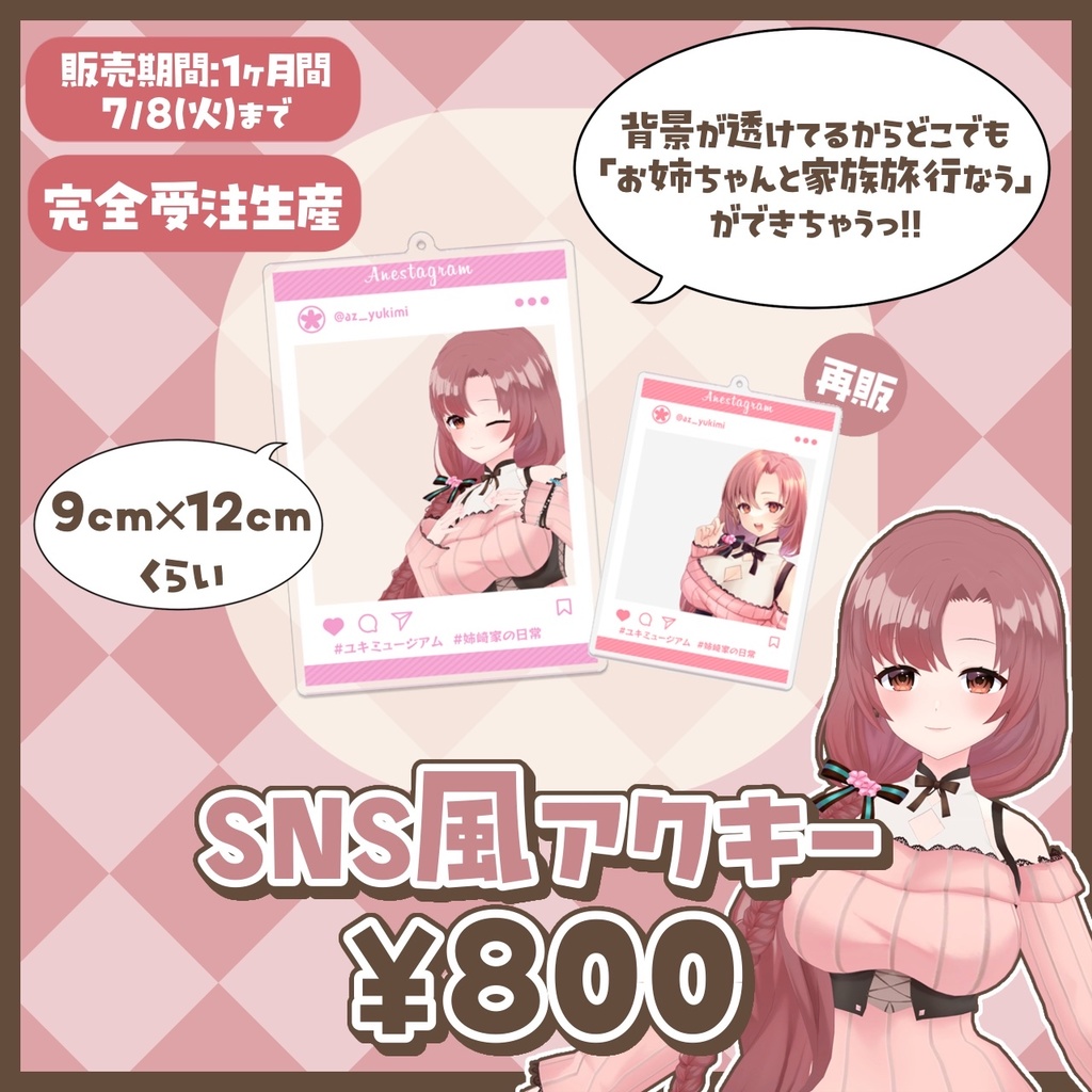 ユキミお姉ちゃん3Dお披露目&誕生日記念グッズ