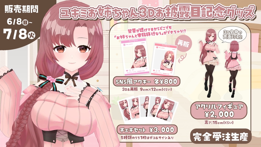 ユキミお姉ちゃん3Dお披露目＆誕生日記念グッズ