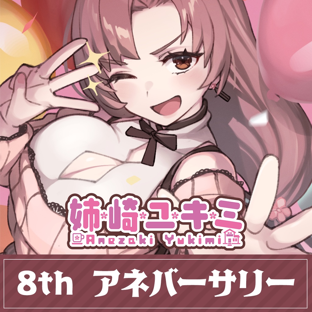 ユキミお姉ちゃん8thアネバーサリー限定グッズ